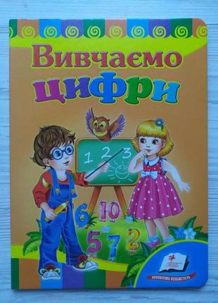 Вивчаємо цифри. вірші та завдання для дітей дошкільного віку (укр) (пегас)1 фото