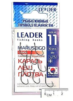 Крючок leader maruseigo №11