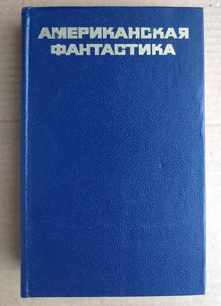 Американська фантастика