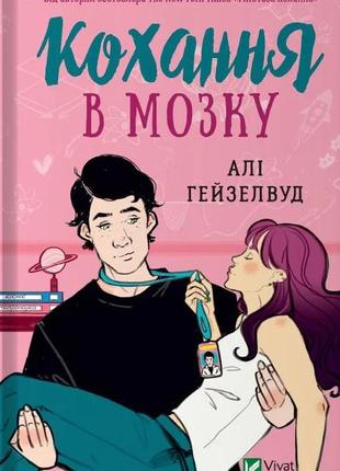 Книга "кохання в мозку" алі гейзелвуд