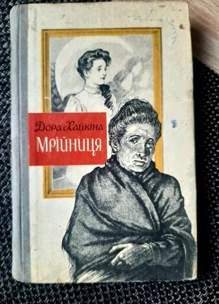 Дора хайкіна, мрійниця, переклад з єврейської