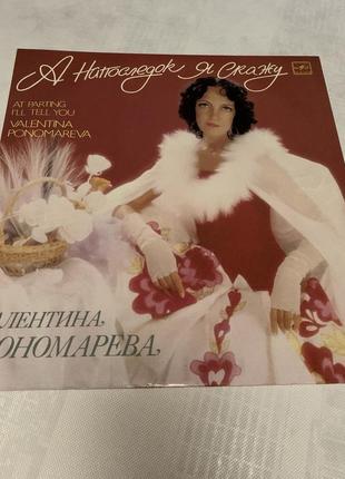 Виниловая пластинка валентина пономарёва«а напоследок я скажу»