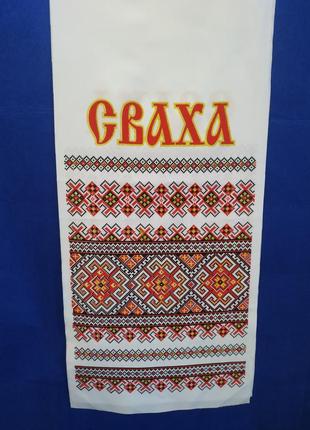 Рушник сваха