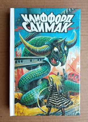 К. саймак «почти как люди» и др.