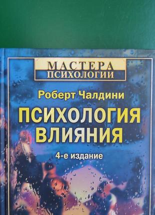 Психология влияния роберт чалдини книга 2009 года издания . мастера психологии