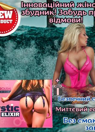 Жіночий збудник віагра оригінал «mega mystic elixir» сильне бажання сексу забезпечено