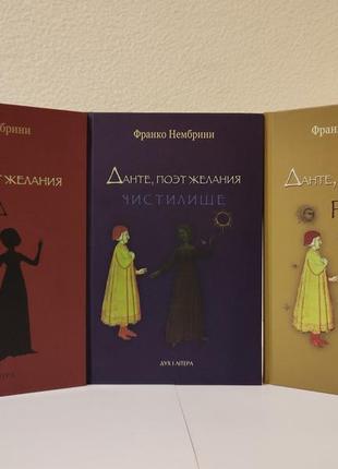 Трилогія данте, поэт желания. комментарии к «божественной комедии». ад, рай, чистилище, нембрини