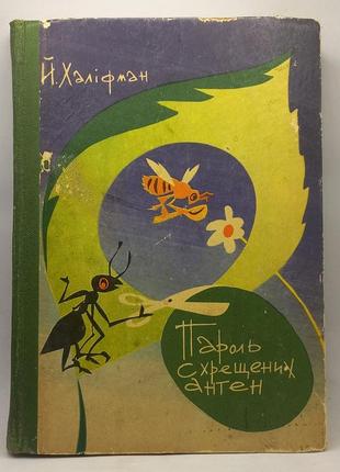 Пароль схрещених антен халіфман 1973 б/у