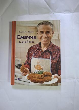 Костянтин грубич смачна країна книга з дефектом