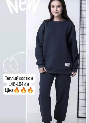 Костюм теплий підліток