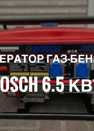 Генератор bosch 6.5 квт, однофазный, электростанция бош