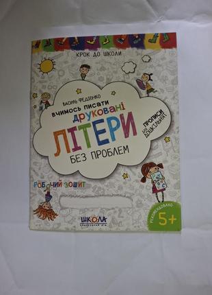 Василь федиенко умеет писать печатные буквы без проблем тетрадей с дефектом по фото