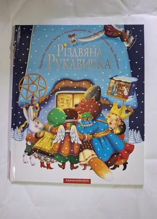 Різдвяна рукавичка книга з дефектом