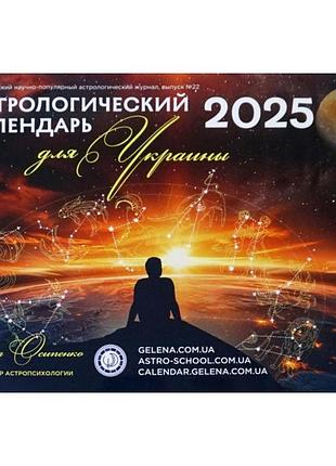 Календарь для украины, астрологический календарь на 2025 год ( на русском языке )