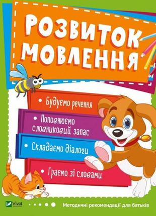 Розвиток мовлення