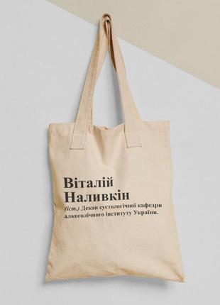 Эко сумка шопер с принтом віталій наливкін виталий виталик, размер 38х40см, хлопок
