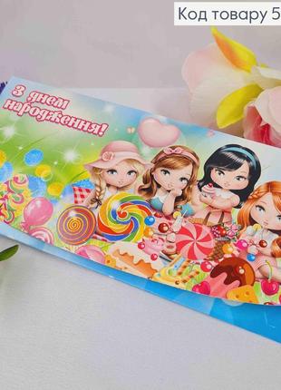 Конверт "з днем народження!", з дівчатками та цукерками, 17*8см, 10шт\уп