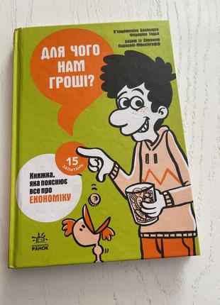 Книжка «для чого нам потрібні гроші?»