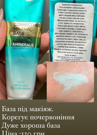 База під макіяж від почервоніння.