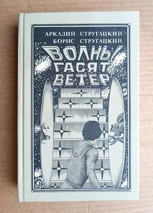 А. стругацький, б. стругацький «хвилі гасять вітер»