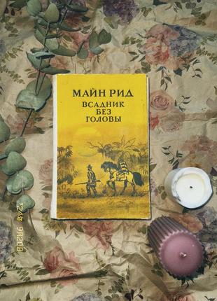 Книга «Воздушник без головы» томас майн род