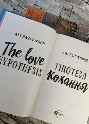 Набір книг "гіпотеза кохання","кохання в мозку" алі гейзелвуд4 фото