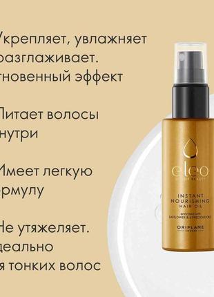 Живильна олія для волосся eleo