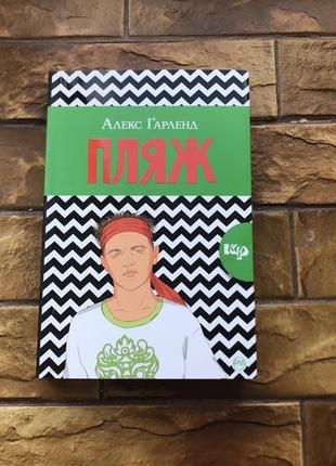 🔥книжка  « пляж » алекс герланд 🔥