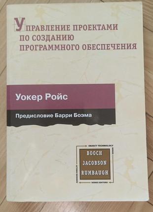 Книга «управления проектами по созданию программного обеспечения» уокер ройс