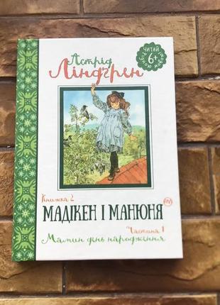 🔥дитяча книжка  : « мадікен і манюня. астрід ліндгрен🔥