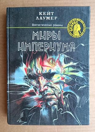 Кейт лаумер "світи імперіуму" збірник