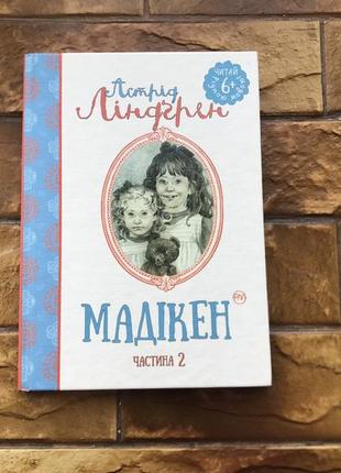 🔥детская книжка: «Мадикен. астрид линдгрен🔥
