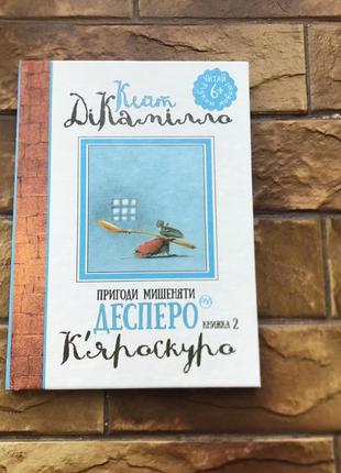 🔥детская книжка: « приключения мышонка десперо. кяроскуро🔥