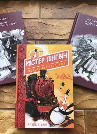 🔥( ціна за 3 шт) дитячі книжки : « містер пінгвін. моторошна гробниця», «записки гімназистки » , « срібні ковзани»🔥