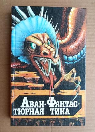 А. азімов, м. лейнстер збірнк