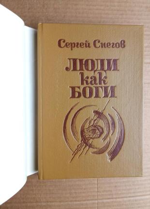 Сергій снєгов «люди як боги»3 фото