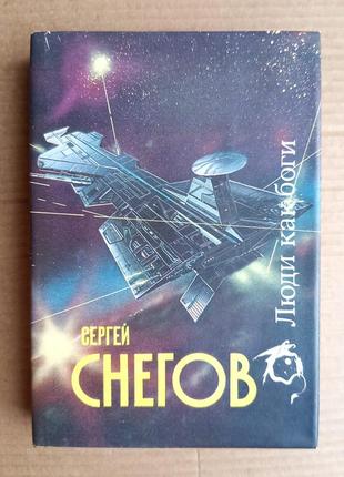 Сергій снєгов «люди як боги»