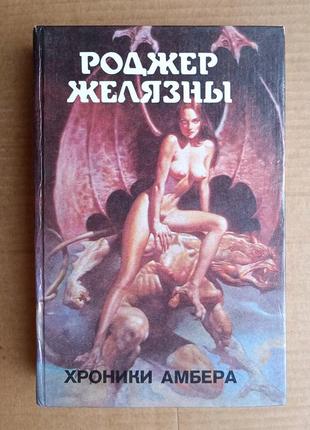 Роджер желязни "хроніки амбера"