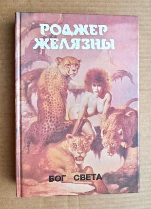 Роджер желязни "бог світла" збірка
