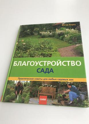 Книга «благоустройство сада» ( благоустрій саду)