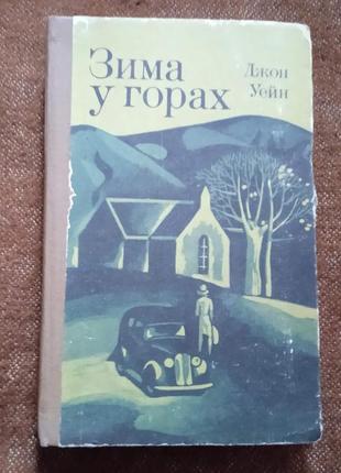 Джон уейн, "зима у горах"