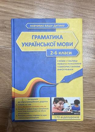 Учебник «начим вашего ребенка» грамматика украинского языка 2-6 класс