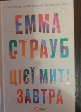 Книга емми страуб - цієї миті завтра
