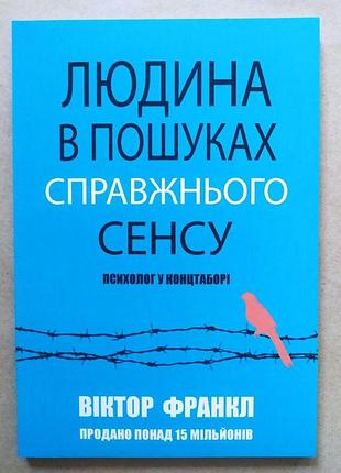 Віктор франкл. людина в пошуках справжнього сенсу