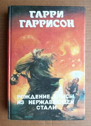 Гаррі гаррісон «щур із нержавіючої сталі» збірник