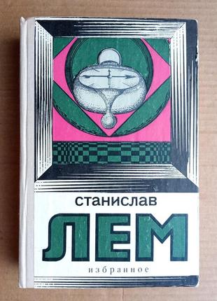 Станіслав лем "вибране"