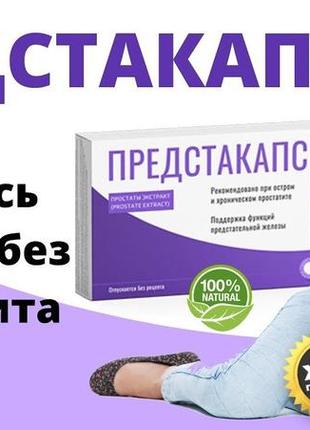 Предстакапс - капсулы от простатита