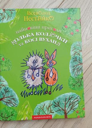 В. нестайко, пригоди колька колючки та косі вуханя