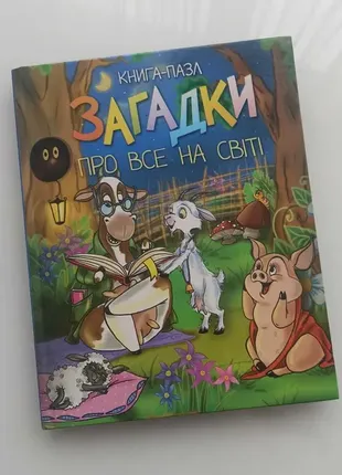 Книга-пазл, загадки про все на світі