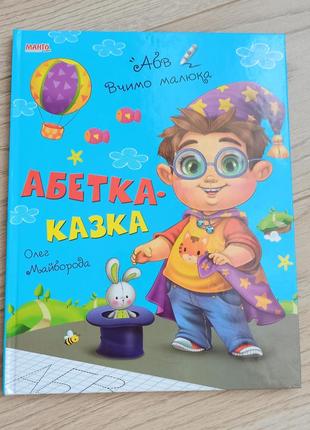 О. майборода, абетка - казка